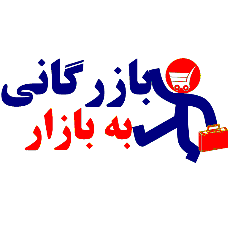 بازرگانی به بازار